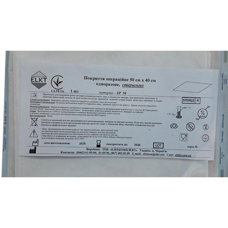 Покриття операційне 50 см х 40 см, спанлейс 50 г/м2, стерильно, Бренд ELKT